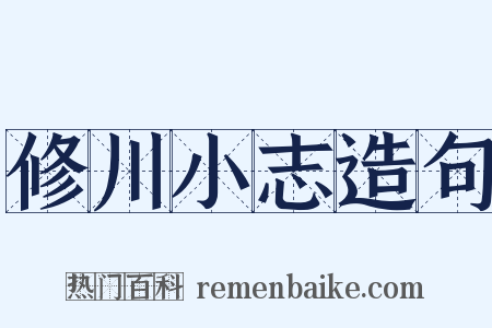 修川小志造句是什么意思的图片